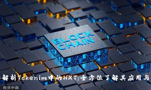 深入解析Tokenim中的HXT：全方位了解其应用与价值