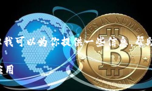 在这里，我无法直接提供应用下载的链接，但我可以为你提供一些信息，帮助你找到Tokenim或者其他应用的下载地址。

### 如何安全下载Tokenim及其他热门应用