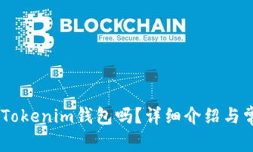 USDT能放在Tokenim钱包吗？详细介绍与常见问题解答