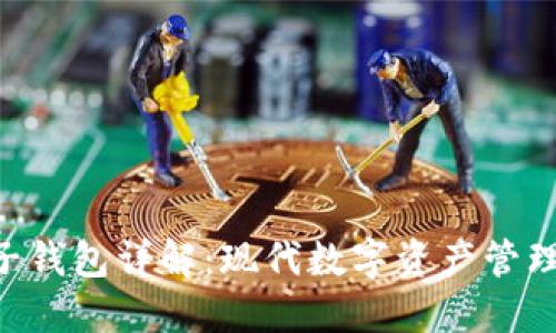 tokenim电子钱包详解：现代数字资产管理的最佳选择