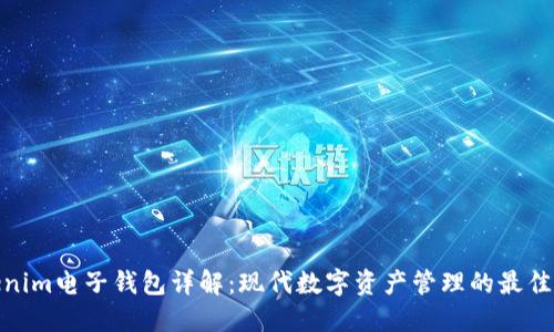 tokenim电子钱包详解：现代数字资产管理的最佳选择