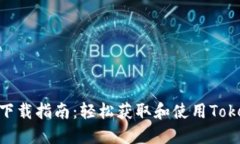 Tokenim下载指南：轻松获取和使用Tokenim应用