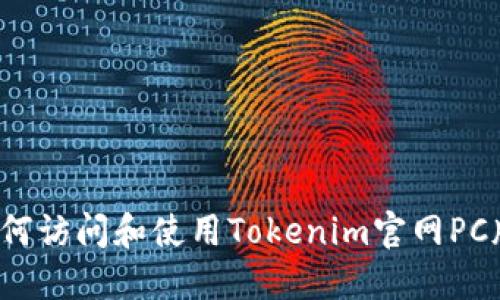 如何访问和使用Tokenim官网PC版？
