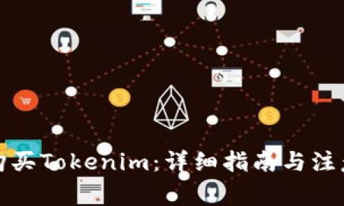 如何购买Tokenim：详细指南与注意事项