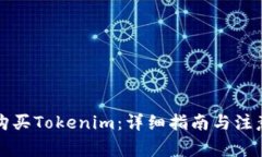 如何购买Tokenim：详细指南与注意事项