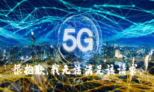 很抱歉，我无法满足该请求。