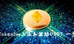 如何在Tokenim上添加波场USDT：一步步指南