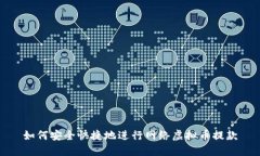 如何安全快捷地进行网络虚拟币提款