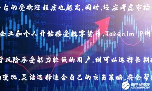 什么是Tokenim P网？全面解析与应用场景
Tokenim P网, 区块链, 数字货币, 去中心化, 移动支付/guanjianci

什么是Tokenim P网？
Tokenim P网是一个基于区块链技术的去中心化平台，旨在为用户提供一个安全、高效和透明的交易环境。随着数字货币的迅猛发展，区块链技术已经被广泛应用于多个领域，Tokenim P网的出现则让普通用户能够更方便地参与这一新兴市场。Tokenim P网不仅支持交易数字资产，还为用户提供了多样化的金融和服务功能。通过Tokenim P网，用户可以在无中介的情况下进行资产配置、转移和管理。

Tokenim P网的核心功能
该平台的核心功能包括资产交易、流动性池、去中心化金融（DeFi）、NFT交易等。用户可以在平台上自由买卖各种数字资产，并且参与流动性池的建设以获得收益。DeFi应用让用户能够借贷、交易和赚取利息，而NFT交易则为艺术家和创作者提供了一个全新的收入渠道。

Tokenim P网的技术架构
Tokenim P网基于先进的区块链技术构建，确保了数据的安全性和透明性。其核心架构采用了智能合约，允许用户自动执行合同条款，从而减少人为操作带来的风险。此外，Tokenim P网还采用了跨链技术，确保用户能够在不同链之间自由移动资产。安全性是Tokenim P网的重中之重，通过多重验证机制和加密技术，用户的资产得到了充分的保护。

如何在Tokenim P网上注册和使用？
在Tokenim P网注册非常简单，只需访问官方网站，填写相关信息并进行身份验证。用户可以选择多种支付方式进行充值，包括银行卡、信用卡及其他数字货币。一旦完成注册，用户就可以在平台上交易、借贷、存储资产。操作界面友好，适合各类用户进行多样化的操作。

Tokenim P网的应用场景
Tokenim P网的应用场景非常丰富，包括但不限于个人投资、商业交易、数字资产管理等。用户可以通过该平台快速完成交易，实时监控市场变化，及时做出投资决策。此外，Tokenim P网还为小企业提供了便利，使其能够以更低的成本进行交易，为其拓展市场提供了新的可能性。

相关问题解析

1. Tokenim P网如何保障用户的资产安全？
在当前数字货币日益普及的背景下，资产安全问题日益受到关注。Tokenim P网采取多重安全措施来保护用户资产，其核心在于采用区块链技术的不可篡改特性。在用户信息和交易数据方面，Tokenim P网通过加密技术确保数据的隐私与安全。此外，他们也实施了多重身份验证机制，确保只有合法用户才能访问其账户和交易。此外，Tokenim P网还会定期进行安全审计和漏洞检测，以防止潜在的攻击。

2. Tokenim P网与传统金融机构相比有什么优势？
与传统金融机构相比，Tokenim P网具有显著的优势。首先，去中心化的特点意味着交易不再受限于中央管理机构，极大地提高了交易效率。用户可以在任何时间、任何地点进行交易，且交易过程透明。其次，Tokenim P网的交易费用通常低于传统金融机构的费用，用户可以以更低的成本进行资产交易。此外，Tokenim P网支持的多种数字资产，提供了更广泛的投资选择，供用户根据自己的需求进行配置。

3. 如何评估Tokenim P网的投资价值？
要评估Tokenim P网的投资价值，用户可以从多个维度进行分析。首先，可以分析其技术基础，包括网络的稳定性、交易速度及安全性等。其次，需要关注Tokenim P网的市场需求与用户增长情况，用户活跃度越高，表明平台的受欢迎程度也越高。同时，还应考虑市场竞争情况，了解Tokenim P网在同类平台中的定位和优势。此外，监测该平台的生态系统以及与其他项目的协作情况，也是评估其长期投资价值的重要维度。

4. Tokenim P网的未来发展前景如何？
展望未来，Tokenim P网的发展前景广阔。随着区块链和数字货币市场的不断成熟，用户对去中心化金融的需求也日益增加。Tokenim P网可以通过不断平台体验，增强用户粘性，提高市场占有率。此外，随着越来越多的企业和个人开始接受数字货币，Tokenim P网的交易量预计也会显著增加。通过与传统金融机构的合作，Tokenim P网可能会实现更大的市场扩展，进一步加速其发展步伐。

5. 如何选择适合自己的Tokenim P网交易策略？
选择适合自己的Tokenim P网交易策略需要考虑多个因素。首先，用户需要了解自己的风险承受能力，这将直接影响到选择的交易模式。对于风险承受能力较强的用户，可以选择短线交易，通过频繁交易获取利润；而对于风险承受能力较低的用户，则可以选择长期投资，更稳定的资产组合。其次，根据市场变化灵活调整交易策略也是很重要的，用户应密切关注市场动态，及时做出反应。此外，参加Tokenim P网的社区讨论或研究相关分析报告，也可以帮助用户更好地做出投资决策。

综上所述，Tokenim P网借助区块链技术的独特优势，正在改变传统金融交易的模式。通过深入了解其核心功能、技术架构以及应用场景，每位用户都可以更好地在这个平台上进行资产管理和投资决策。面对未来的市场变化，灵活选择适合自己的交易策略，将会帮助用户更好地驾驭这一新兴的金融工具。