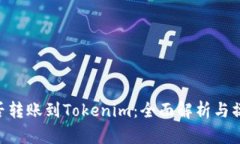 EOS能否转账到Tokenim：全面解析与操作指南