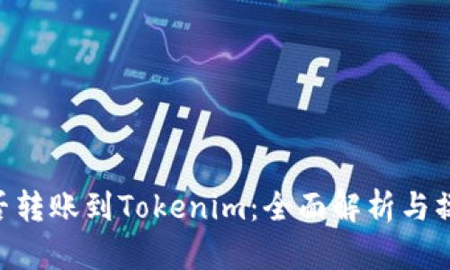 EOS能否转账到Tokenim：全面解析与操作指南