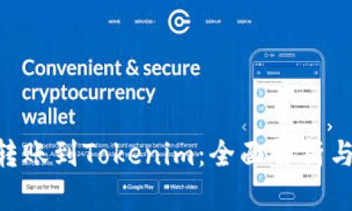 EOS能否转账到Tokenim：全面解析与操作指南