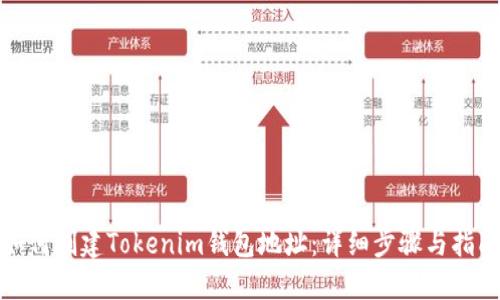 如何创建Tokenim钱包地址：详细步骤与指南