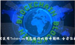 如何使用Tokenim钱包进行比特币转账：全方位指南