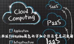 电脑版Tokenim钱包的详细介绍及常见问题解答