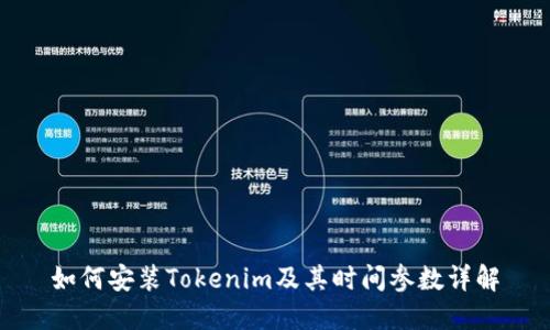 如何安装Tokenim及其时间参数详解