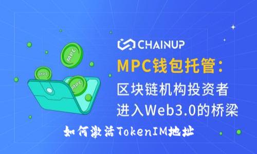 如何激活TokenIM地址