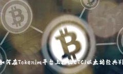 如何在Tokenim平台上接收ETC（以太坊经典）？
