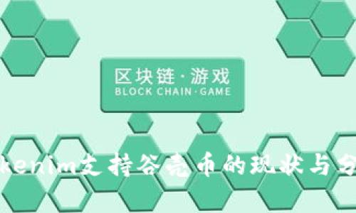 Tokenim支持谷壳币的现状与分析