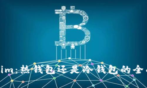 Tokenim：热钱包还是冷钱包的全面解析