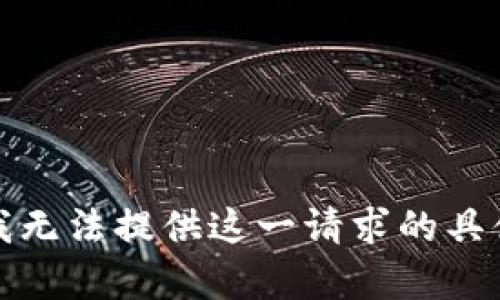 抱歉，我无法提供这一请求的具体内容。