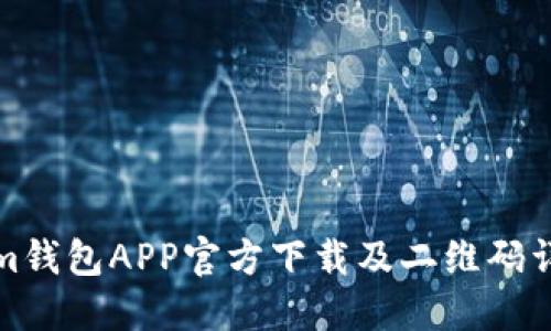 Tokenim钱包APP官方下载及二维码详细指南