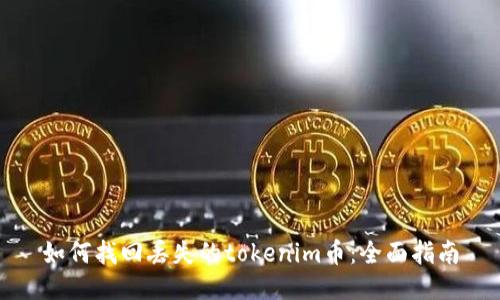 如何找回丢失的tokenim币：全面指南