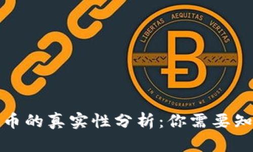 KBci虚拟币的真实性分析：你需要知道的一切