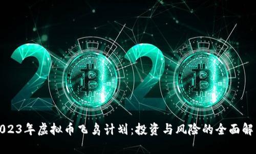 2023年虚拟币飞鸟计划：投资与风险的全面解析