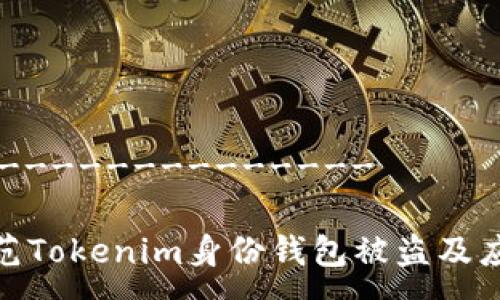 -------------------

如何防范Tokenim身份钱包被盗及应对措施