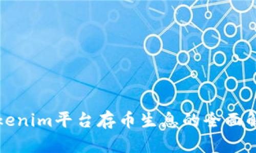 Tokenim平台存币生息的全面解析