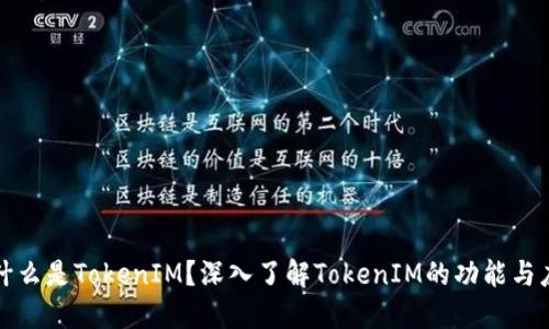 : 什么是TokenIM？深入了解TokenIM的功能与应用