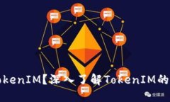 : 什么是TokenIM？深入了解TokenIM的功能与应用