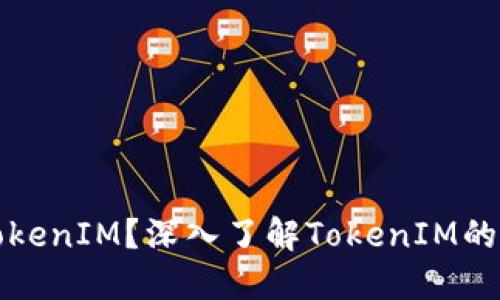 : 什么是TokenIM？深入了解TokenIM的功能与应用