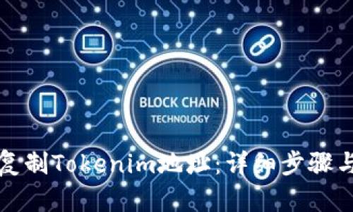 如何复制Tokenim地址：详细步骤与技巧