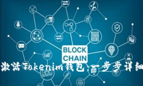 如何激活Tokenim钱包：一步步详细指南