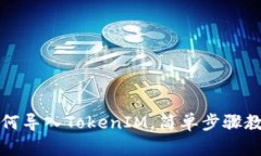 换手机后如何导入TokenIM，简单步骤教你轻松操作