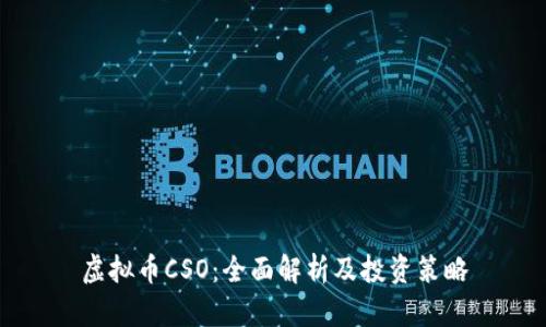 虚拟币CSO：全面解析及投资策略