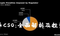 虚拟币CSO：全面解析及投资策略