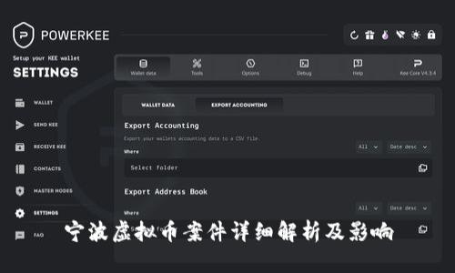 宁波虚拟币案件详细解析及影响