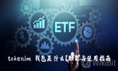 tokenim 钱包是什么？功能与使用指南