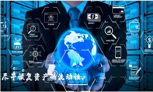   如何解冻 TokenIM？详尽指南与常见问题解答 / 

 guanjianci TokenIM 解冻, 数字资产, 交易所, 加密货币 /guanjianci 

在当今的数字资产交易环境中，TokenIM已经成为许多交易者和投资者使用的一个重要平台。TokenIM允许用户进行多种加密资产的交易和管理，但有时用户可能会遇到需要“解冻”TokenIM的情况。了解如何解冻TokenIM是非常重要的，因为这关乎到用户的资金安全和资产流动性。在下面的内容中，我们将详细解释什么是TokenIM的“解冻”、其重要性、步骤以及常见问题解答。

什么是TokenIM解冻？
TokenIM解冻是指将被冻结的数字资产恢复到可以进行交易、提取或转移的状态。在TokenIM平台上，资产被冻结的原因可能有多种，比如用户违反了平台的某些规定、账户异常活动以及安全原因等。

解冻过程通常涉及到提交相关的身份验证信息、解释资产被冻结的原因、以及遵循交易所提供的解冻流程。每个交易所的解冻流程可能有所不同，因此用户需要参考具体的指南。

TokenIM解冻的重要性
解冻TokenIM的重要性体现在多个方面：
ol
    listrong资金流动性：/strong被冻结的资产无法进行交易或转移，这将直接影响用户的资金流动性，可能导致用户错失市场机会。/li
    listrong资产安全：/strong通过解冻流程，用户能够确保其资产的安全性，避免因账户异常而导致长期被冻结。/li
    listrong平台信誉：/strong一个高效的解冻机制可以提升TokenIM在用户中的信誉度，增强用户对平台的信任。/li
/ol

TokenIM解冻的步骤
虽然每个平台的解冻步骤可能不尽相同，但一般来说，TokenIM解冻的步骤如下：

ol
    listrong访问官方网站：/strong用户首先需要登陆TokenIM的官方网站，进行账户登录。/li
    listrong提交解冻申请：/strong在个人账户页面中，寻找有关“资产管理”或者“账户安全”的选项，并选择“解冻请求”。用户需提供相关说明，说明资产冻结的原因。/li
    listrong身份验证：/strong根据平台的要求，用户可能需要提供身份认证材料，如身份证明、地址证明、或者其他相关信息。/li
    listrong等待审核：/strong提交申请后，用户需要等待平台审核，通常平台会在特定的时间内给出反馈。/li
    listrong资产恢复：/strong审核通过后，用户的资产即可恢复到正常状态，可以进行交易或提取。/li
/ol

可能遇到的常见问题
在解冻TokenIM的过程中，用户可能会遇到一些常见的问题。以下是五个可能涉及到的问题及其详细解答：

1. 为什么TokenIM会冻结我的资产？
资产被冻结可能由多个因素引起，主要包括：账户异常活动、违反平台交易规则、或因安全原因而触发的保护措施。具体可能如下：
ul
    listrong异常活动：/strong如果系统检测到用户的账户有交易模式异常，比如短时间内发生大量交易，可能会被认为是机器交易或恶意行为。/li
    listrong规则违规：/strong如果用户在交易过程中存在操纵市场、洗钱或其他不当行为，平台可能会立即冻结账户以保护其他用户和自身的利益。/li
    listrong安全措施：/strong如果平台检测到安全风险，比如账户被黑客攻击，出于安全考虑，平台可能会主动冻结账户以避免财产损失。/li
/ul

2. 解冻申请处理的时间一般多长？
解冻申请的处理时间因平台而异。一般来说，TokenIM会在收到解冻申请后的数小时至数日内进行审核。在某些情况下，如需要额外的信息或材料，处理时间可能会延长。用户在提交申请后，可以通过联系平台客服获取进展更新。

3. 在解冻过程中需要注意哪些事项？
在申请TokenIM解冻时，用户需要注意几个重要事项：
ol
    listrong提供真实信息：/strong在提交解冻请求时，确保所有提供的信息都是真实和准确的，以免造成不必要的延误。/li
    listrong遵循流程：/strong认真按照平台提供的解冻流程进行操作，不要试图采取其他方式绕过系统。/li
    listrong保持沟通：/strong如果有任何疑问或者额外的信息请求，及时与客服沟通，以加快审核处理速度。/li
/ol

4. 解冻申请被拒绝的常见原因是什么？
解冻申请被拒绝的原因可能有很多，常见的包括：
ul
    listrong文件不全：/strong用户在申请解冻时没有提供完整的身份验证材料，导致审核未通过。/li
    listrong违反交易规定：/strong如果用户的账户确实涉及到违反平台规则的行为，解冻申请通常会被拒绝。/li
    listrong疑似欺诈行为：/strong如果账户被识别为存在欺诈风险，解冻申请往往会被拒绝。/li
/ul

5. 是否可以通过其他途径加速解冻过程？
用户在提交解冻申请后，通常需要耐心等待审核。然而，用户可以通过以下方式可能加速解冻过程：
ol
    listrong及时联系客服：/strong如果解冻申请提交后长时间没有反馈，可以通过赛平台客服渠道询问进度。/li
    listrong提供补充材料：/strong如果客服要求提供额外的材料，及时响应可以加速处理过程。/li
    listrong保持诚信：/strong确保所有沟通都透明和真实，平台更可能快速处理诚实的请求。/li
/ol

总之，解冻TokenIM是一个需要谨慎对待的重要步骤，用户应该充分理解其流程、注意事项及潜在风险。同时，通过有效的沟通和合规操作，可以提高解冻成功的可能性，尽早恢复资产的流动性。