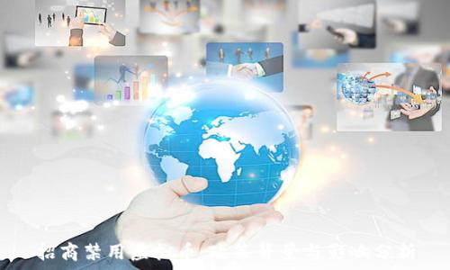  
招商禁用虚拟币：政策背景与影响分析