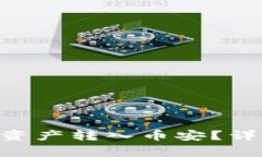 : 如何将Tokenim资产转入币安？详细步骤与注意事