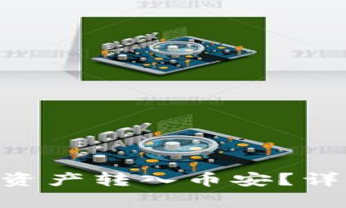 : 如何将Tokenim资产转入币安？详细步骤与注意事项