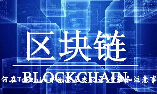 如何在Tokenim中删除历史记录：步骤和注意事项