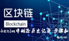 如何在Tokenim中删除历史记录：步骤和注意事项