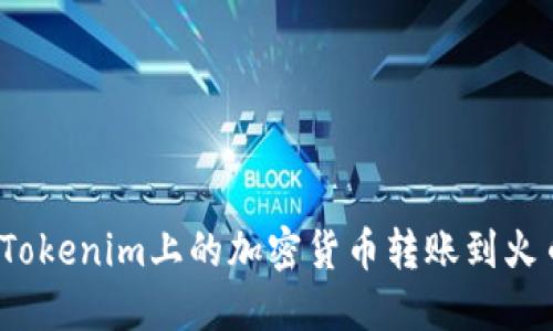 如何将Tokenim上的加密货币转账到火币钱包？