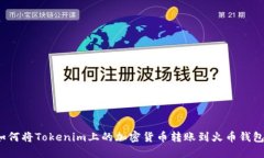 如何将Tokenim上的加密货币转账到火币钱包？