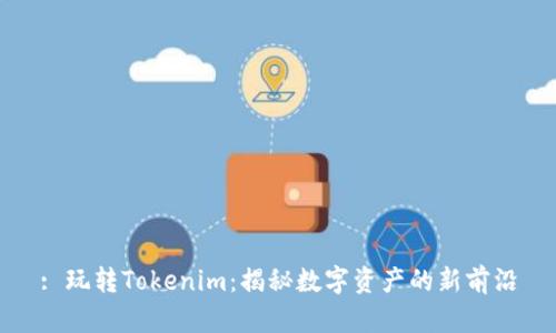 : 玩转Tokenim：揭秘数字资产的新前沿